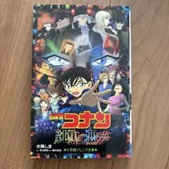 名探偵コナン 純黒の悪夢(ナイトメア)