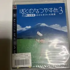 ぼくのなつやすみ3