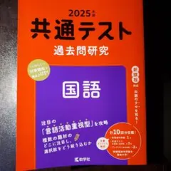 共通テスト過去問研究 国語 2025年版
