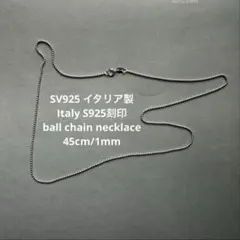 SV925 イタリア製 ボールチェーンネックレス 45cmのサムネイル