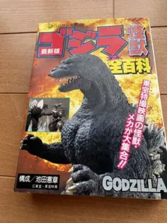怪獣怪人大全集 ゴジラ - メルカリ
