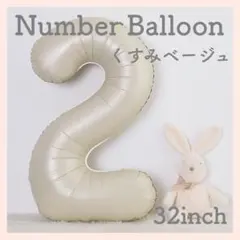 2 ナンバーバルーン くすみベージュ 数字 風船 お誕生日 記念日 飾付け 祝い