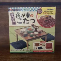 【未開封】Re-Ment 我が家のこたつ ミニチュアセット