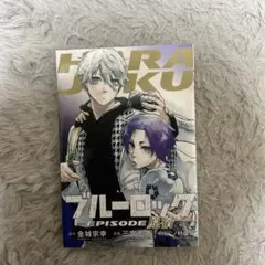 ⭐️即日発送⭐️ブルーロック EPISODE 原宿　映画特典