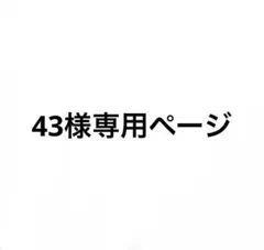 43様専用ページ