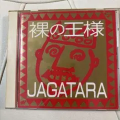 2026年最新】JAGATARA 裸の王様の人気アイテム - メルカリ