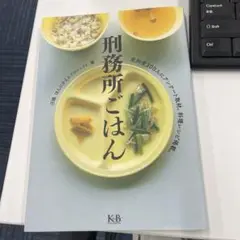 刑務所ごはん