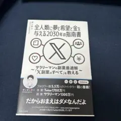 全人類に夢と希望と金を与える2030年の指南書