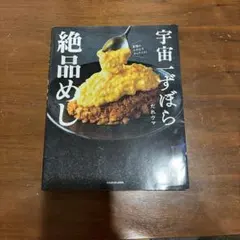 宇宙一ずぼら絶品めし