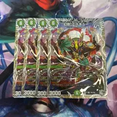 幻影ミスキュー　4枚　銀　トレジャー
