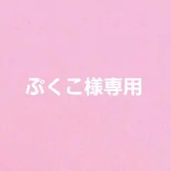 ぷくこ様専用