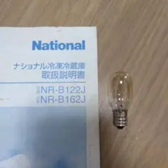 National 冷蔵庫用 交換電球 NR-B122J NR-B162J