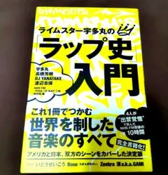 ライムスター宇多丸の「ラップ史」入門