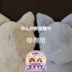 ゆん@断捨離中様オーダーぬい服