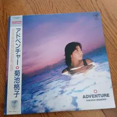 【帯付き】 菊池桃子/ アドベンチャー