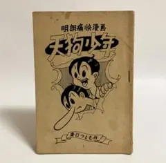 おもしろ漫画文庫 続猿飛佐助 杉浦茂 - メルカリ