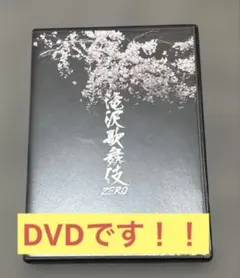 滝沢歌舞伎ZERO DVD