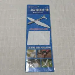 【新品未開封】風立ちぬ 二郎の紙飛行機 組み立てキットのサムネイル