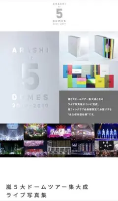嵐　FC限定 5大ドームツアー写真集