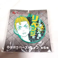 東京卍リベンジャーズ　名台詞ラバーストラップ　花垣武道