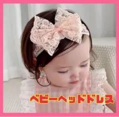 ベビー ヘッドドレス レース ピンク ヘアバンド カチューシャ ヘアアクセサリー