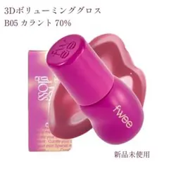 新品未使用 B05 カラント 70% ボリューミンググロス