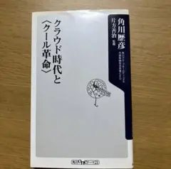 クラウド時代と〈クール革命〉