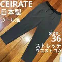 CEIRATE★テーパードパンツ　ストレッチ　ウエストゴム　グレー36 日本製