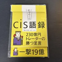 【日めくり】cis語録 230億円トレーダーの勝つ至言 Amazon.co.jp: 【日めくり】cis語録 230億円トレーダーの勝つ至言 ([実