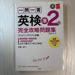 一問一答英検準2級完全攻略問題集 [2017]