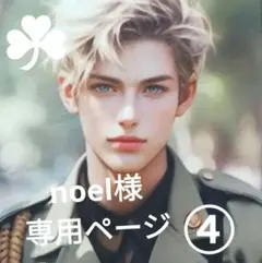 検討中【noel様専用】イケメン男子❤軍隊さん❤