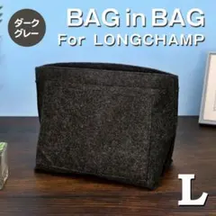 バッグインバッグ ロンシャン インナーバッグ Lサイズ ダークグレー 収納