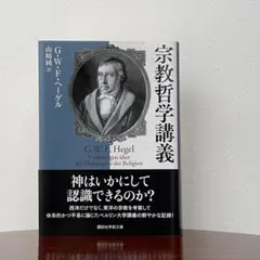 2026年最新】宗教哲学講義の人気アイテム - メルカリ