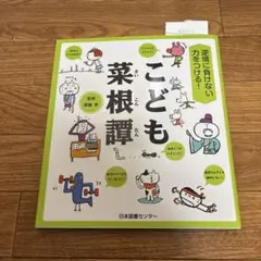 新品、未使用、逆境に負けない力をつける！こども菜根譚