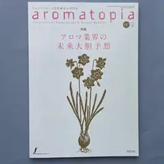 aromatopia 157 アロマ業界の未来　アロマトピア