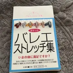 バレエ・ストレッチ集 = Ballet Stretches