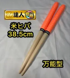 こうき！！バチ】 けいたバチ 太鼓の達人 マイバチ 米ヒバ 一般販売15