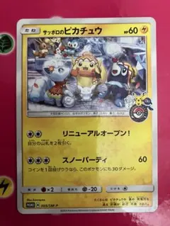 サッポロのピカチュウ PROMO SM-Pプロモカード 005/SM-P