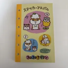 シール帳 コロコロクリリン 平成レトロ