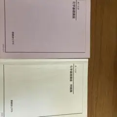 2026年最新】鉄緑会 高2化学の人気アイテム - メルカリ