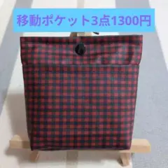 ファミリア風赤チェック　ラミネート　ふたなし移動ポケットNo,118