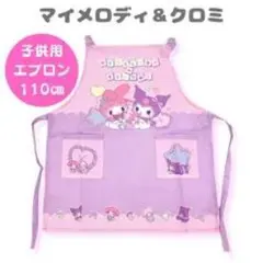 マイメロディ＆クロミ 子供用エプロン 110cm