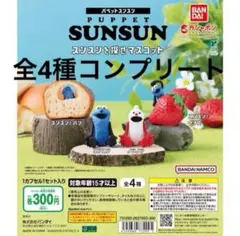 パペットスンスン　スンスンを探せマスコット 全4種コンプリート
