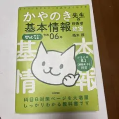 かやのき先生の基本情報技術者教室 令和06年