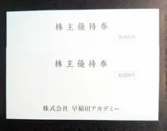 最新 早稲田アカデミー 株主優待　10000円分