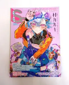 スモールエス 2024 6月号 vol.77 表紙・村カルキ