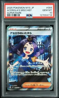 【PSA10】アセロラのいたずら SR [M1S 084/063] 最安値