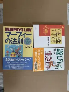 古本 マーフィーの法則 他 3冊セット ネコポス