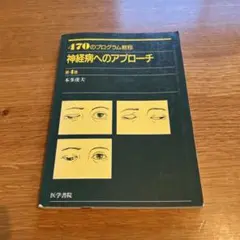 神経病へのアプローチ : 470のプログラム教程