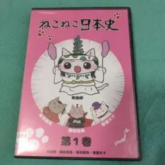 ねこねこ日本史 DVD 1〜11巻セット - メルカリ